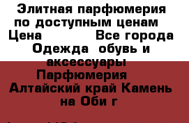 Элитная парфюмерия по доступным ценам › Цена ­ 1 500 - Все города Одежда, обувь и аксессуары » Парфюмерия   . Алтайский край,Камень-на-Оби г.